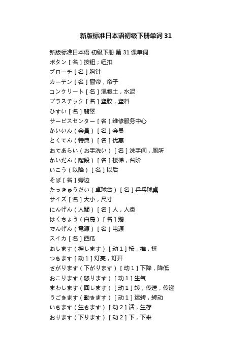 新版标准日本语初级下册单词31