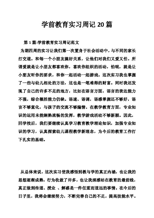 学前教育实习周记20篇