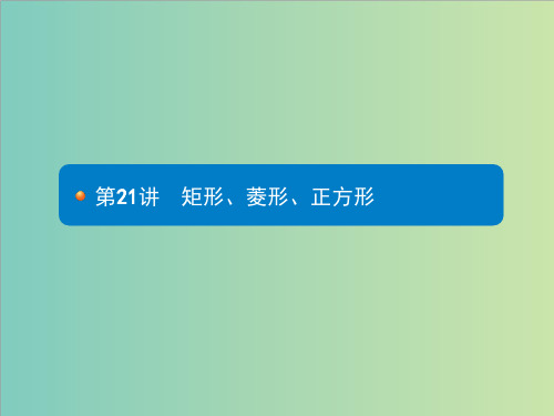 人教版中考数学复习《第21讲：矩形、菱形、正方形》课件