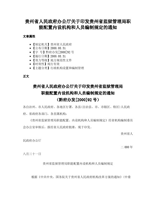 贵州省人民政府办公厅关于印发贵州省监狱管理局职能配置内设机构和人员编制规定的通知