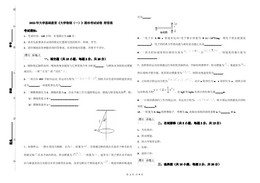 2022年大学基础教育《大学物理(一)》期末考试试卷 附答案