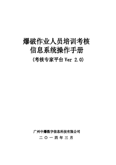 爆破作业人员培训考核信息系统操作手册