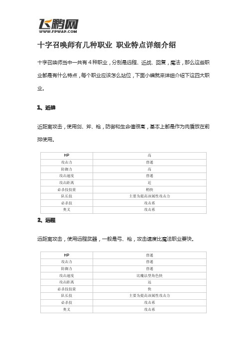 十字召唤师有几种职业 职业特点详细介绍