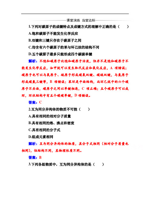 2019秋 金版学案 化学·选修5(人教版)练习:第一章 2 有机化合物的结构特点 Word版含解析