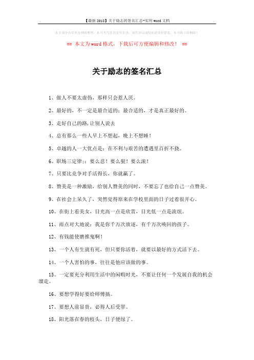 【最新2018】关于励志的签名汇总-实用word文档 (6页)