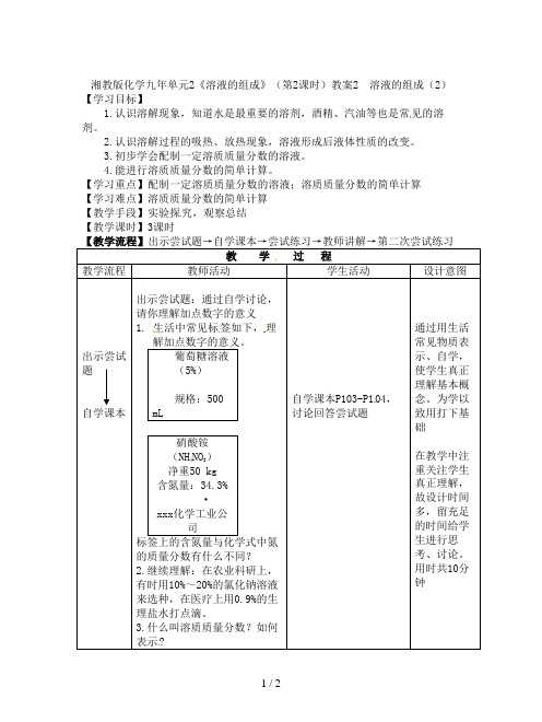 湘教版化学九年单元2《溶液的组成》(第2课时)教案