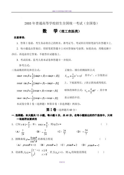 2003年高考全国卷.理科数学试题及答案