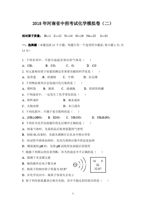 河南省中招考试化学模拟卷(2)