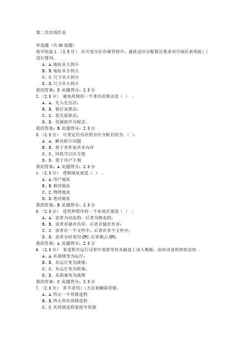 中国石油大学(北京)操作系统 第二次在线作业满分答案