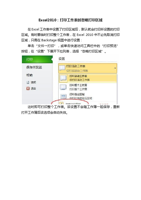 Excel2010：打印工作表时忽略打印区域