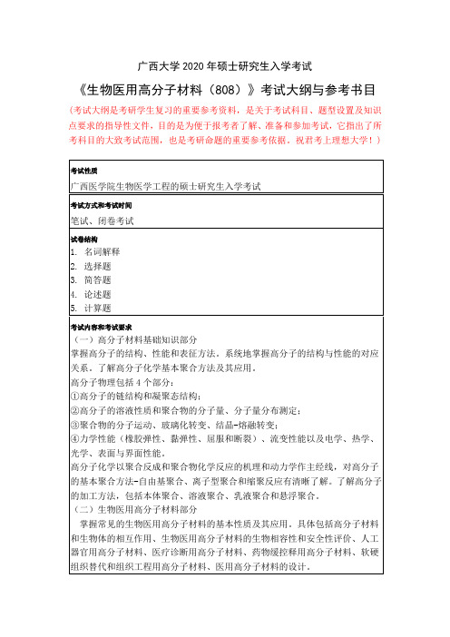 广西大学2020年硕士研究生入学考试 《生物医用高分子材料(808)》考试大纲与参考书目