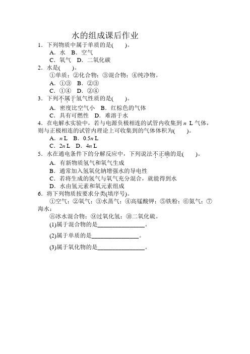 化学人教版九年级上册水的组成课后作业