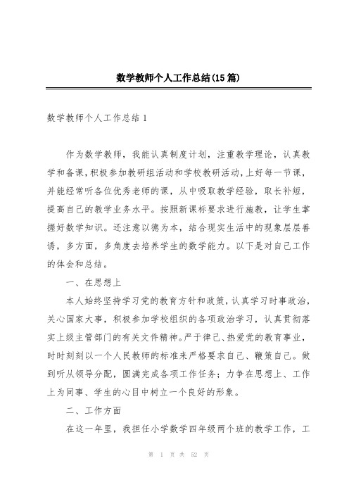 数学教师个人工作总结(15篇)