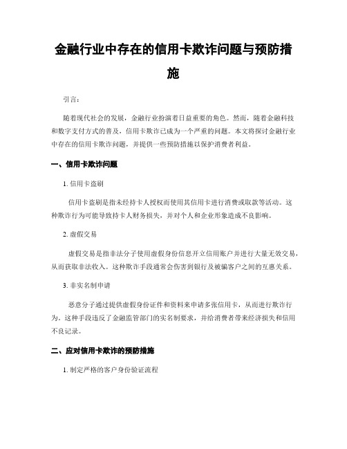 金融行业中存在的信用卡欺诈问题与预防措施