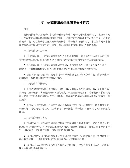 初中物理课堂教学提问有效性研究