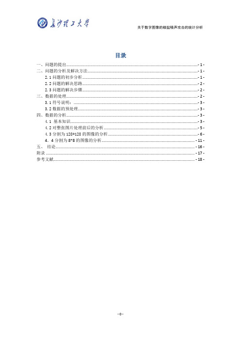 关于数字图像的椒盐噪声攻击的统计分析