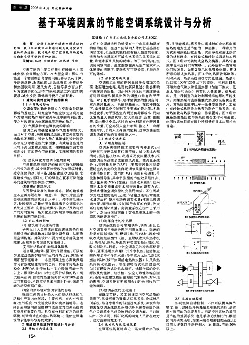 基于环境因素的节能空调系统设计与分析