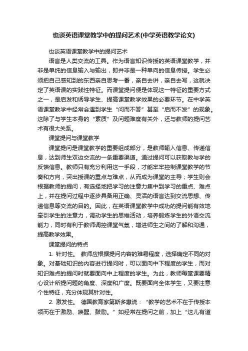 也谈英语课堂教学中的提问艺术（中学英语教学论文）