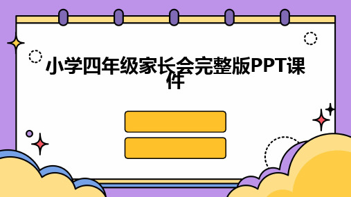 小学四年级家长会完整版PPT课件