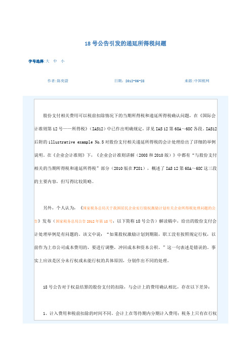 18号公告引发的递延所得税问题