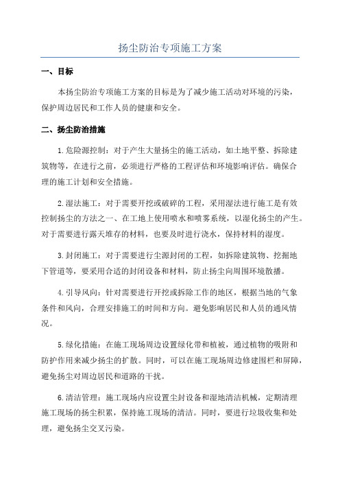 扬尘防治专项施工方案