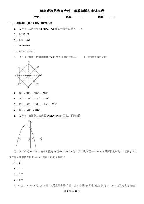 阿坝藏族羌族自治州中考数学模拟考试试卷