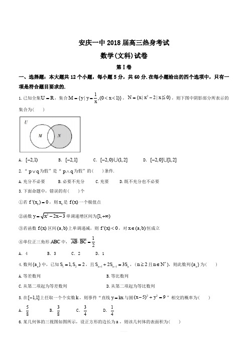 安徽省安庆市第一中学2018届高三热身考试文数试题(含答案)