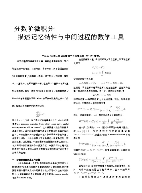 分数阶微积分-描述记忆特性与中间过程的数学工具