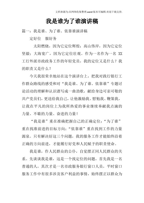 我是谁为了谁演讲稿doc