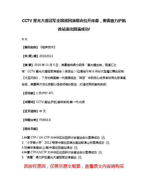 CCTV星光大道冠军全国巡回演唱会拉开序幕，奥雷鼎力护航首站演出圆满成功!