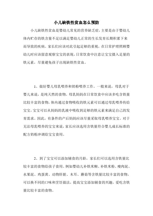 小儿缺铁性贫血怎么预防