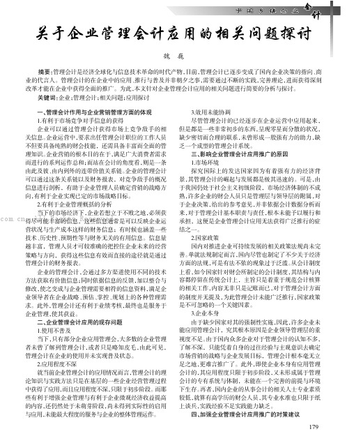 关于企业管理会计应用的相关问题探讨