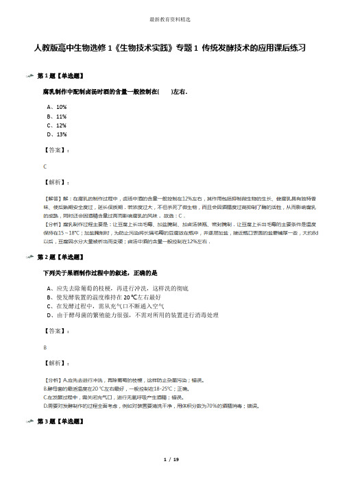 人教版高中生物选修1《生物技术实践》专题1 传统发酵技术的应用课后练习