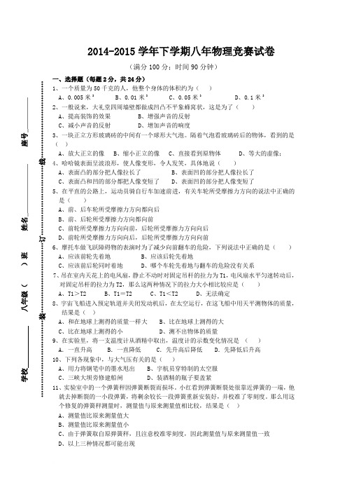 2015年八年级下学期——物理知识竞赛试卷(含答案)