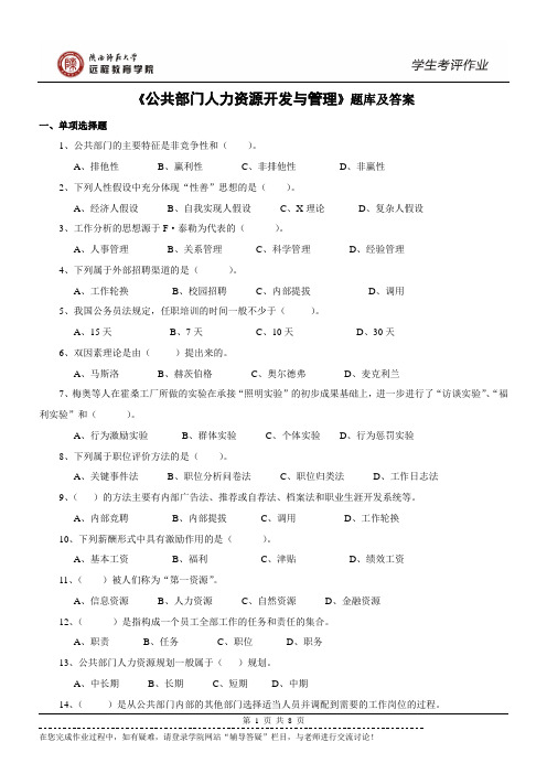 《公共部门人力资源开发与管理》(行政管理)题库及答案