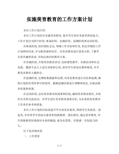 实施美育教育的工作方案计划