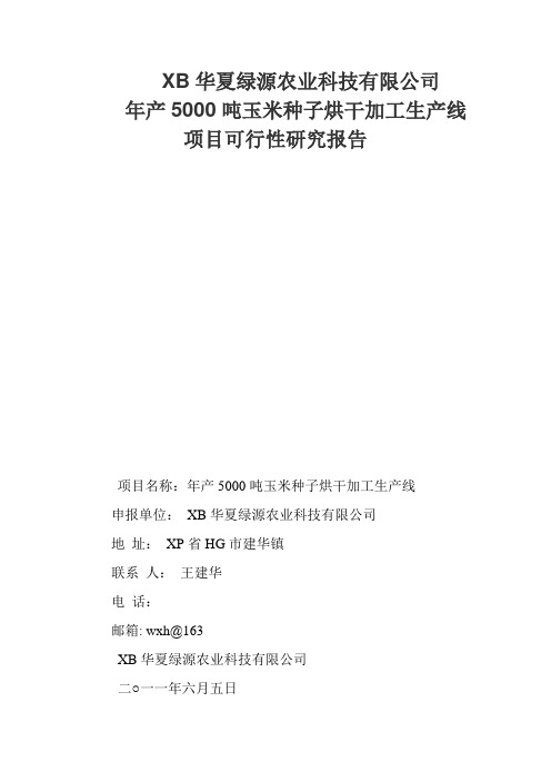 年产5000吨玉米种子烘干加工生产线项目可行性研究报告