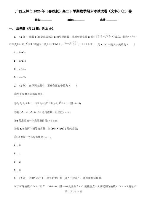 广西玉林市2020年(春秋版)高二下学期数学期末考试试卷(文科)(I)卷