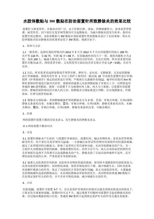 水胶体敷贴与3M敷贴在防治留置针所致静脉炎的效果比较