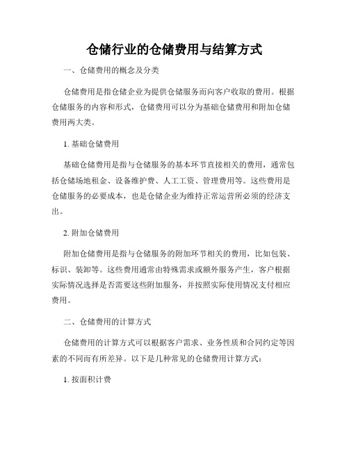 仓储行业的仓储费用与结算方式