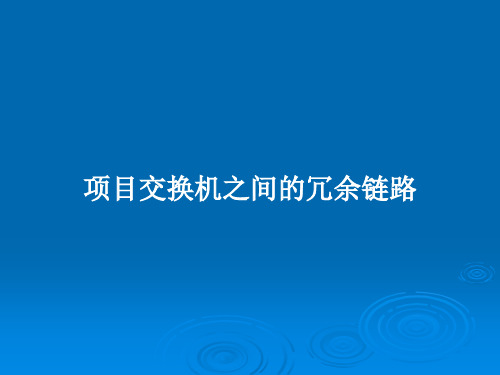 项目交换机之间的冗余链路PPT教案