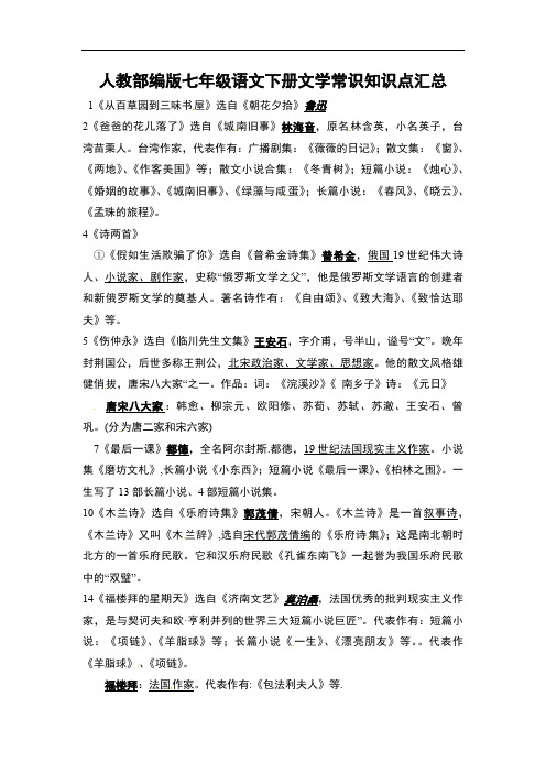 人教部编版七年级语文下册文学常识知识点汇总