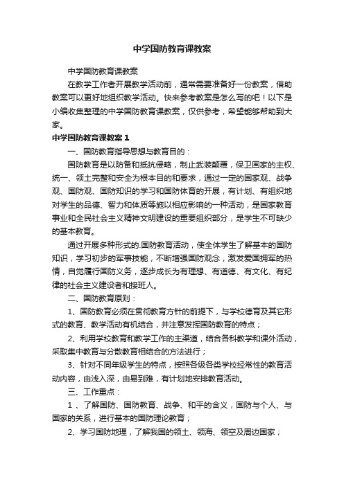 中学国防教育课教案