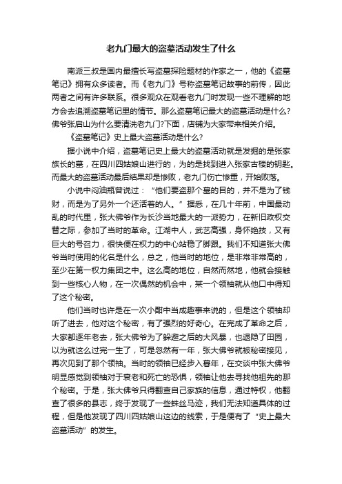 老九门最大的盗墓活动发生了什么