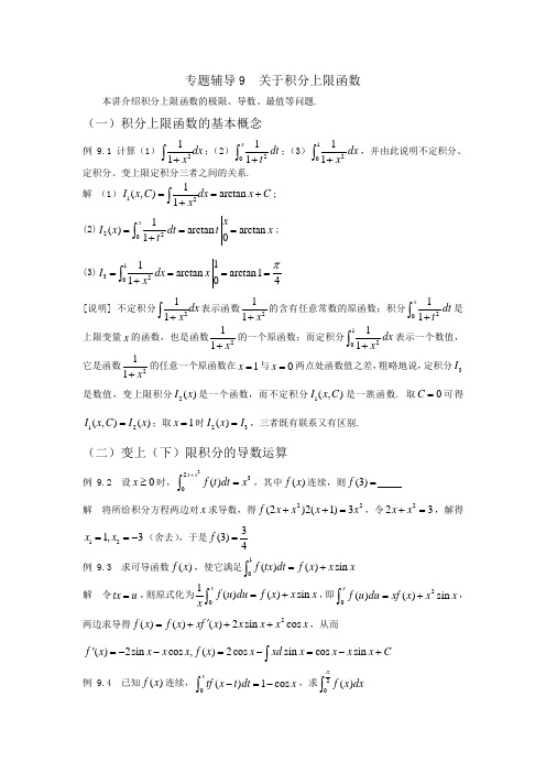 专题辅导9  关于积分上限函数