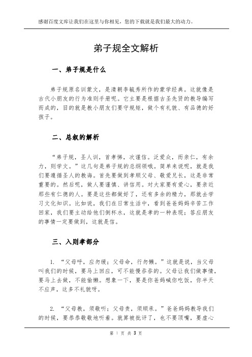 弟子规全文解析