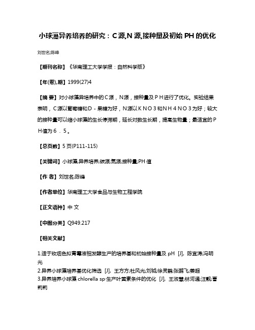 小球藻异养培养的研究：C源,N源,接种量及初始PH的优化