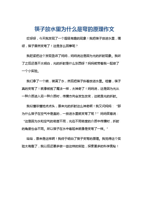 筷子放水里为什么是弯的原理作文