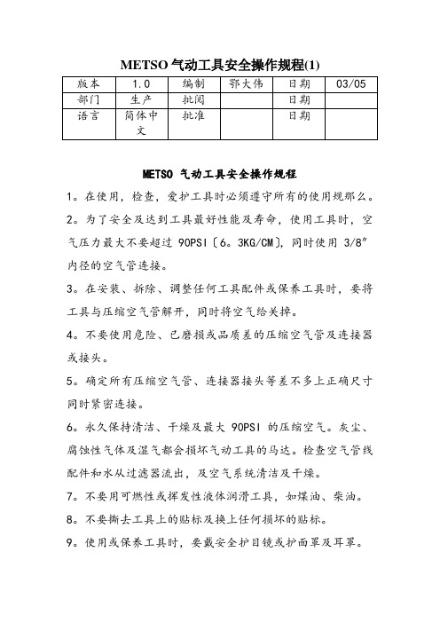 METSO气动工具安全操作规程(1)