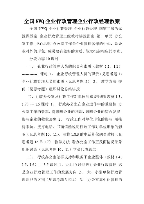 全国NVQ企业行政管理企业行政经理教案.doc